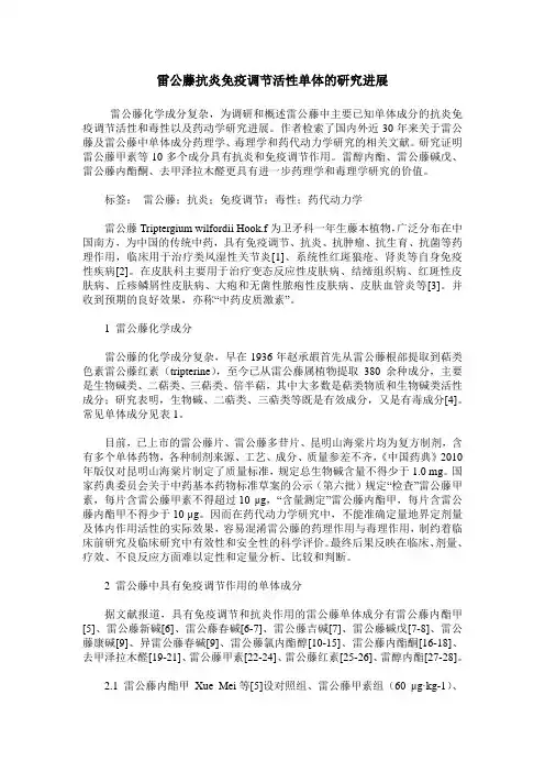 雷公藤抗炎免疫调节活性单体的研究进展