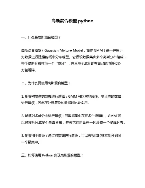 高斯混合模型python