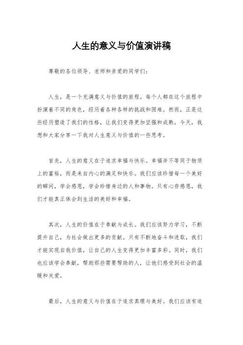 人生的意义与价值演讲稿