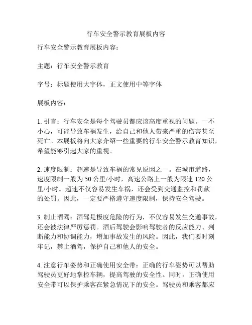 行车安全警示教育展板内容