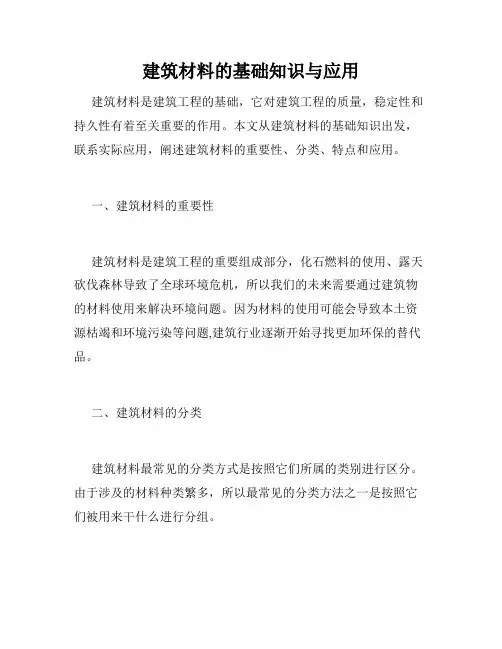 建筑材料的基础知识与应用