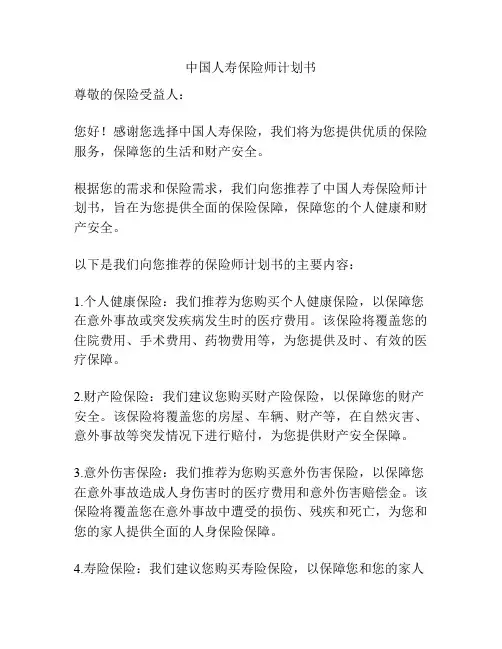 中国人寿保险师计划书