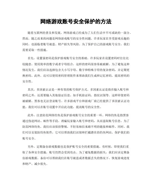 网络游戏账号安全保护的方法