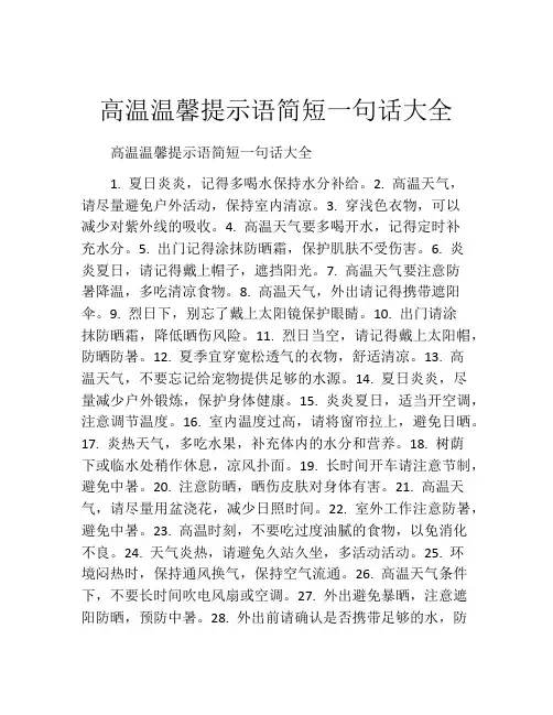 高温温馨提示语简短一句话大全