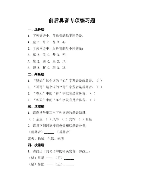 前后鼻音专项练习题