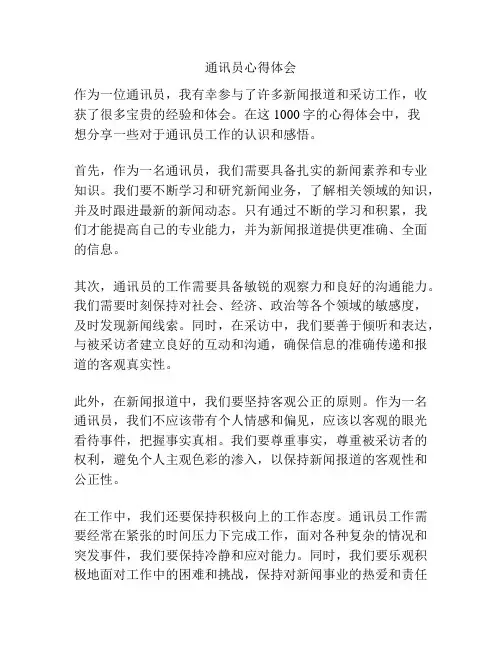 通讯员心得体会