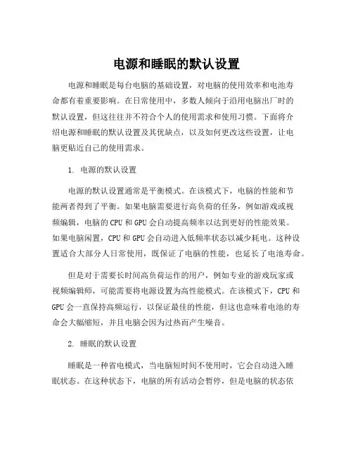 电源和睡眠的默认设置