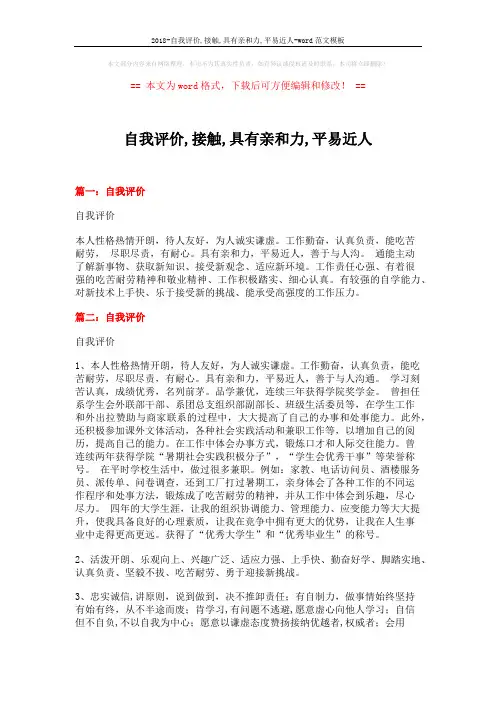 2018-自我评价,接触,具有亲和力,平易近人-word范文模板 (2页)