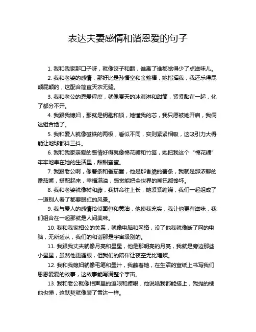 表达夫妻感情和谐恩爱的句子