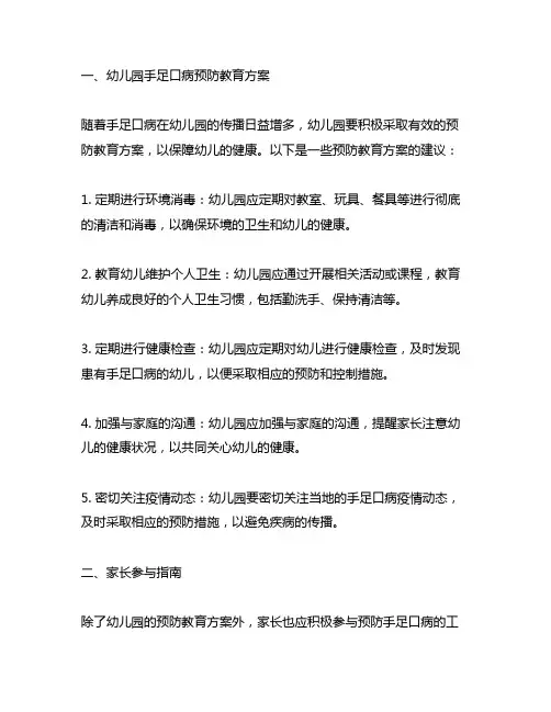 幼儿园手足口病预防教育方案及家长参与指南