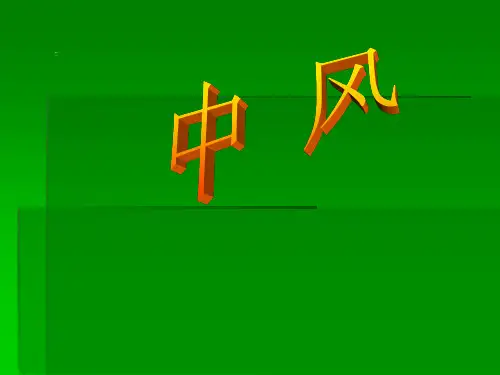 中医内科学-中风 (1)
