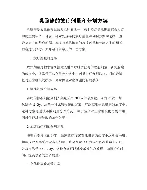 乳腺癌的放疗剂量和分割方案