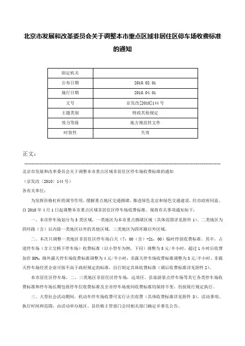 北京市发展和改革委员会关于调整本市重点区域非居住区停车场收费标准的通知-京发改[2010]144号