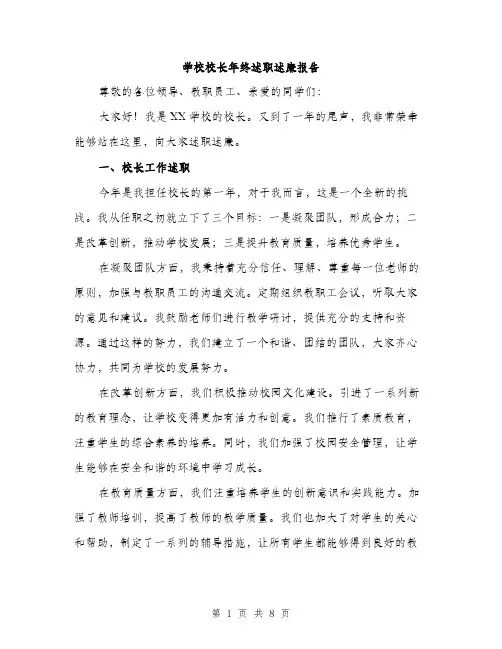 学校校长年终述职述廉报告（三篇）