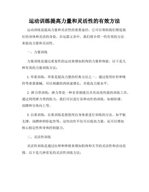 运动训练提高力量和灵活性的有效方法
