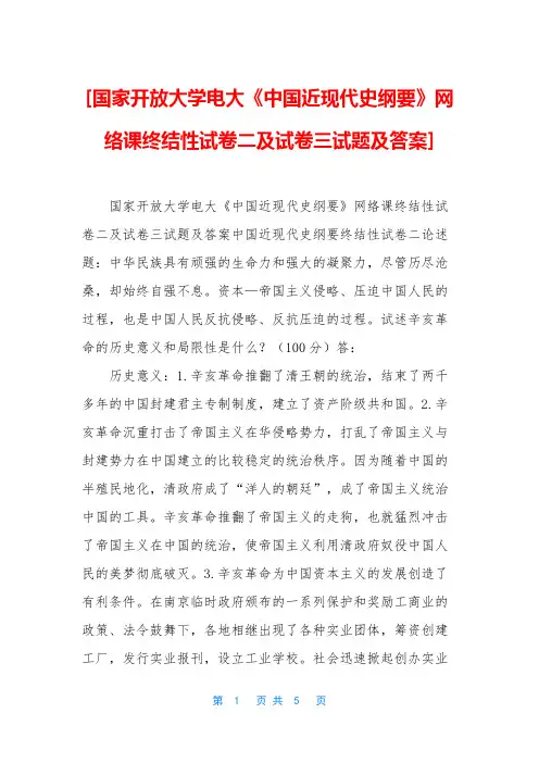 [国家开放大学电大《中国近现代史纲要》网络课终结性试卷二及试卷三试题及答案]