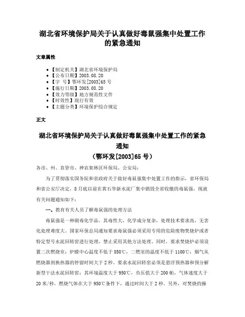 湖北省环境保护局关于认真做好毒鼠强集中处置工作的紧急通知