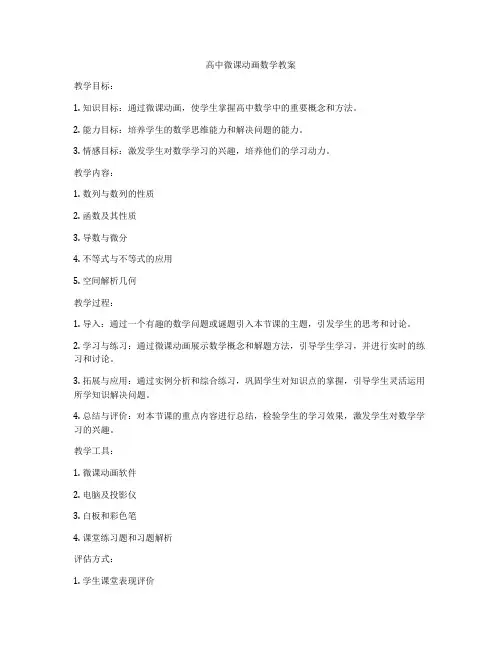 高中微课动画数学教案