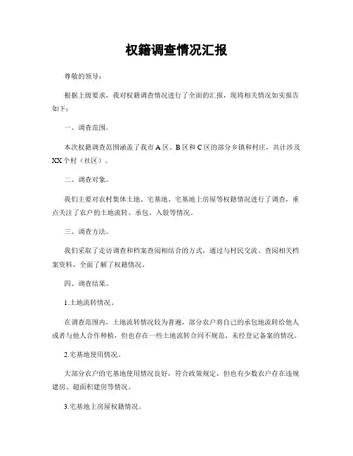 权籍调查情况汇报