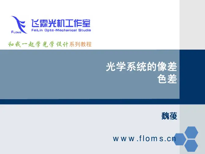 光学系统的像差_色差