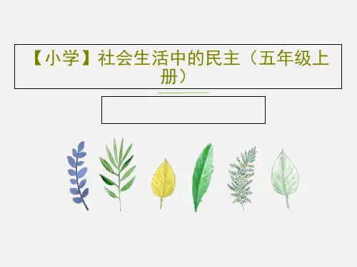 【小学】社会生活中的民主(五年级上册)PPT文档共19页