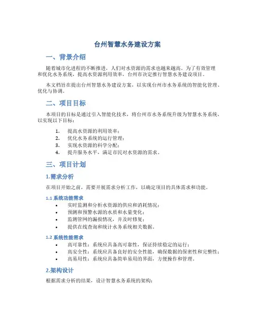 台州智慧水务建设方案