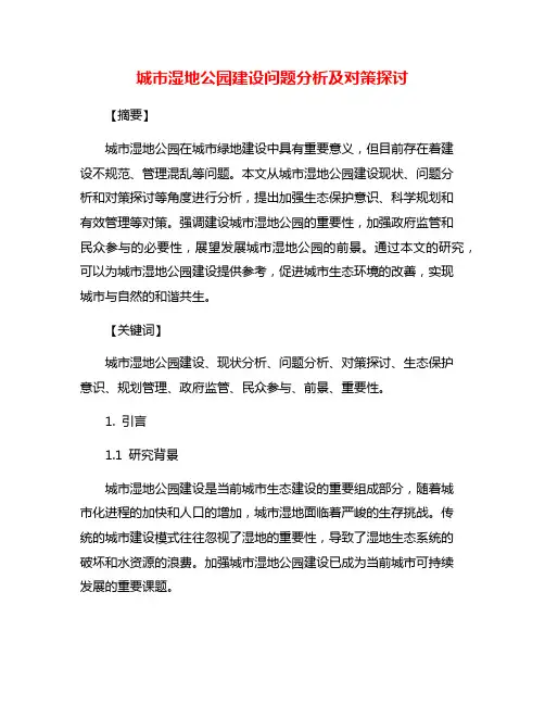 城市湿地公园建设问题分析及对策探讨