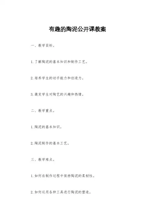 有趣的陶泥公开课教案