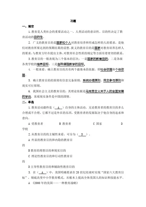 教育学原理专题三 教育目的