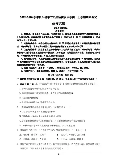 2019-2020学年贵州省毕节市实验高级中学高一上学期期末考试生物试题