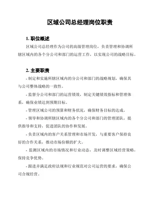 区域公司总经理岗位职责