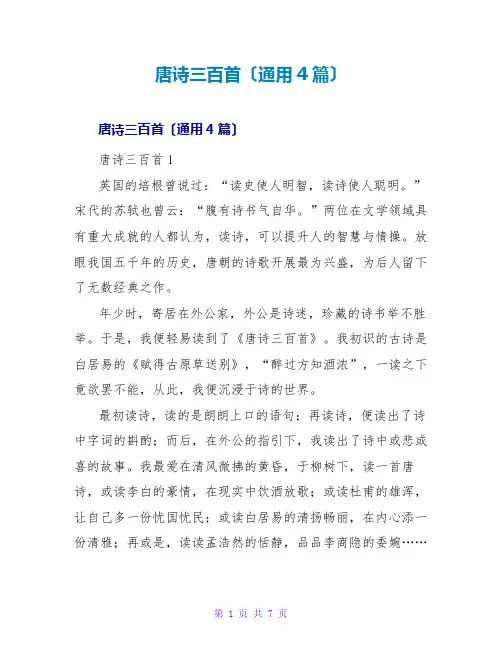 唐诗三百首读后感(通用4篇)