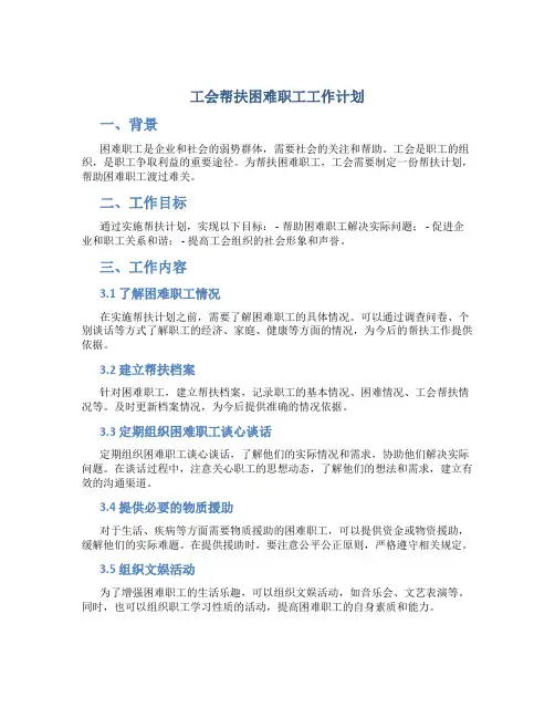 工会帮扶困难职工工作计划
