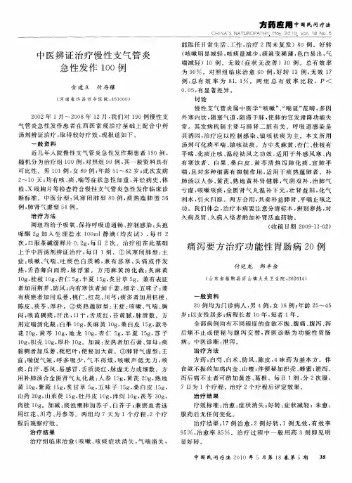 中医辨证治疗慢性支气管炎急性发作100例