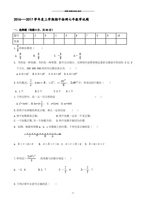 人教版七年级上册试卷2016---2017学年度上学期期中检测七年数学试题.docx