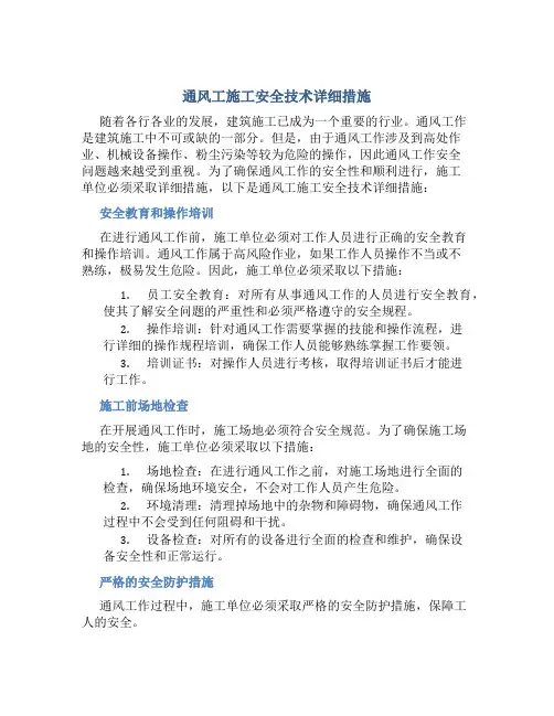 通风工施工安全技术详细措施