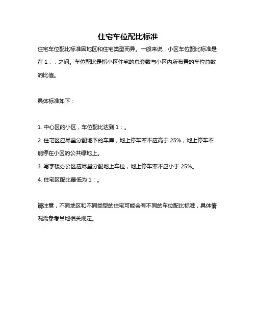 住宅车位配比标准