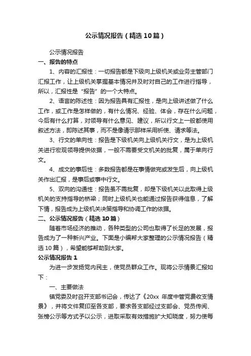 公示情况报告（精选10篇）