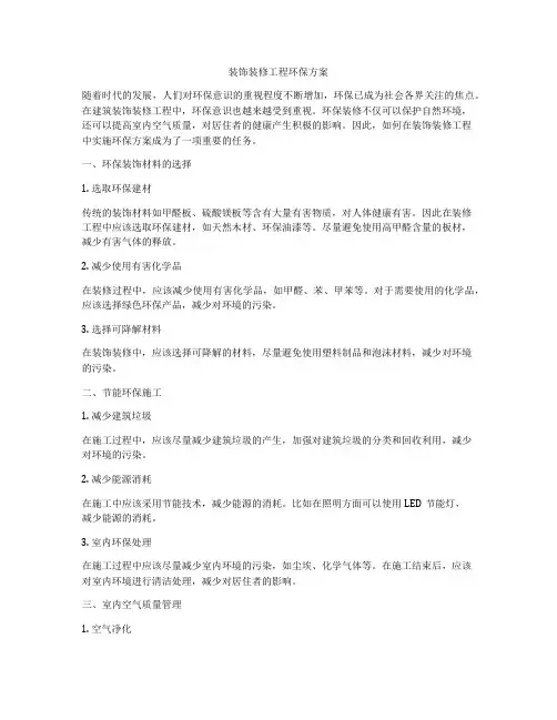 装饰装修工程环保方案