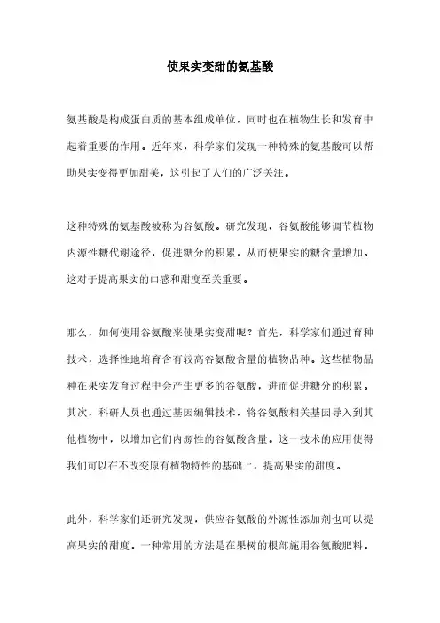使果实变甜的氨基酸