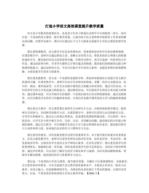 打造小学语文高效课堂提升教学质量