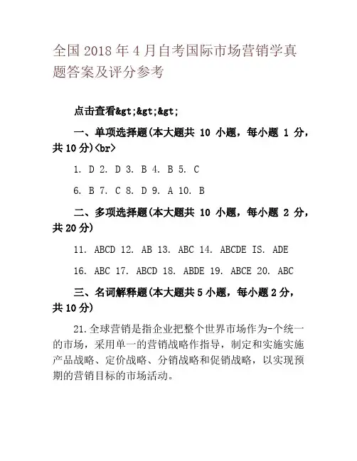 全国2018年4月自考国际市场营销学真题答案及评分参考