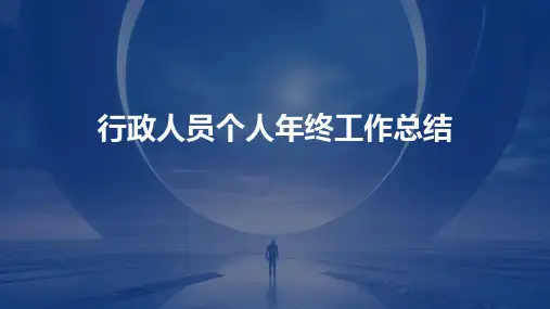 行政人员个人年终工作总结PPT