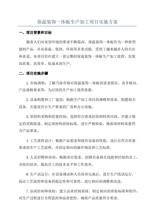 保温装饰一体板生产加工项目实施方案