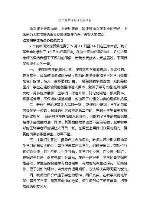 语文观摩课听课心得3篇_心得体会范文_