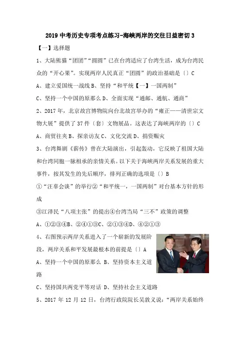 2019中考历史专项考点练习-海峡两岸的交往日益密切3.doc.doc