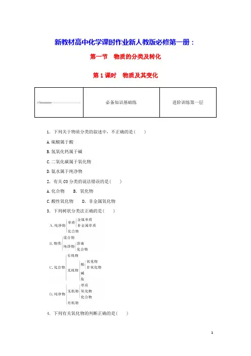 新教材高中化学第一章物质的分类及转化第1课时物质及其变化课时作业新人教版必修第一册(含答案)