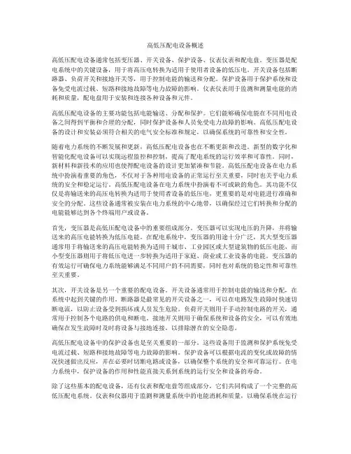 高低压配电设备概述
