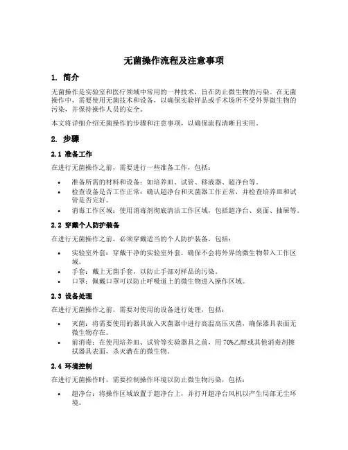 无菌操作流程及注意事项