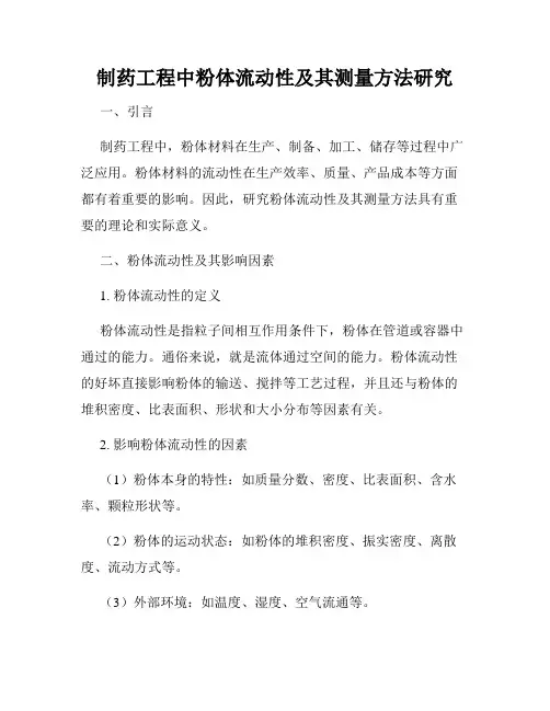 制药工程中粉体流动性及其测量方法研究